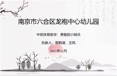 中班體育教學"勇敢的小騎兵"